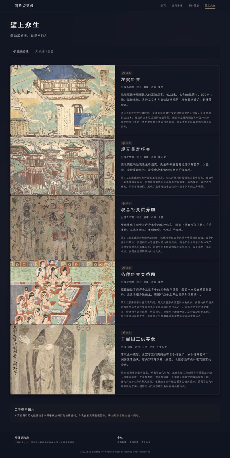 闻香识敦煌